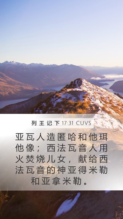 列 王 记 下 17:31 CUVS Mobile Phone Wallpaper - 亚 瓦 人 造 匿 哈 和 他 珥 他 像 ； - Mobile Bible Verse Wallpaper