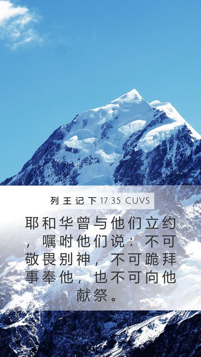列 王 记 下 17:35 CUVS Bible Verse Image