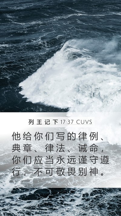 列 王 记 下 17:37 CUVS Mobile Phone Wallpaper - 他 给 你 们 写 的 律 例 、 典 章 、 - Mobile Bible Verse Wallpaper