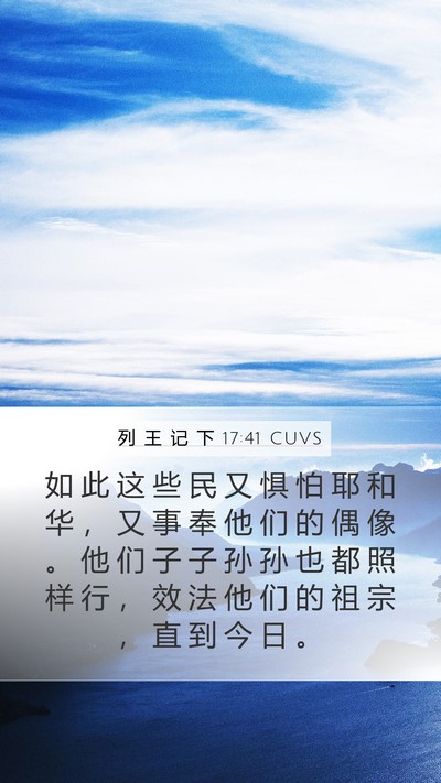 列 王 记 下 17:41 CUVS Bible Verse Image