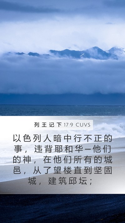 列 王 记 下 17:9 CUVS Mobile Phone Wallpaper - 以 色 列 人 暗 中 行 不 正 的 事 ， - Mobile Bible Verse Wallpaper