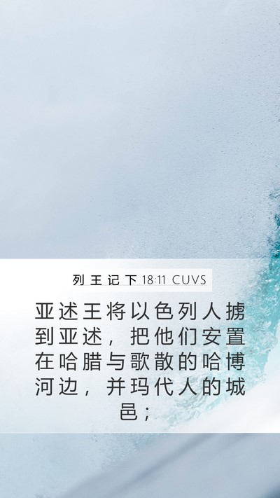 列 王 记 下 18:11 CUVS Mobile Phone Wallpaper - 亚 述 王 将 以 色 列 人 掳 到 亚 述 - Mobile Bible Verse Wallpaper