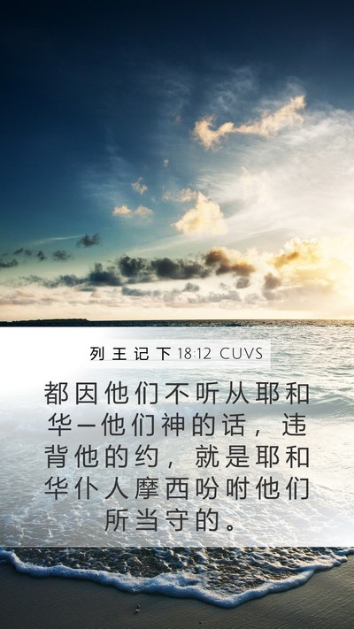 列 王 记 下 18:12 CUVS Bible Verse Image
