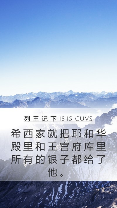 列 王 记 下 18:15 CUVS Bible Verse Image