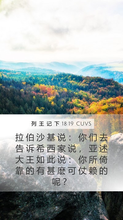 列 王 记 下 18:19 CUVS Bible Verse Image