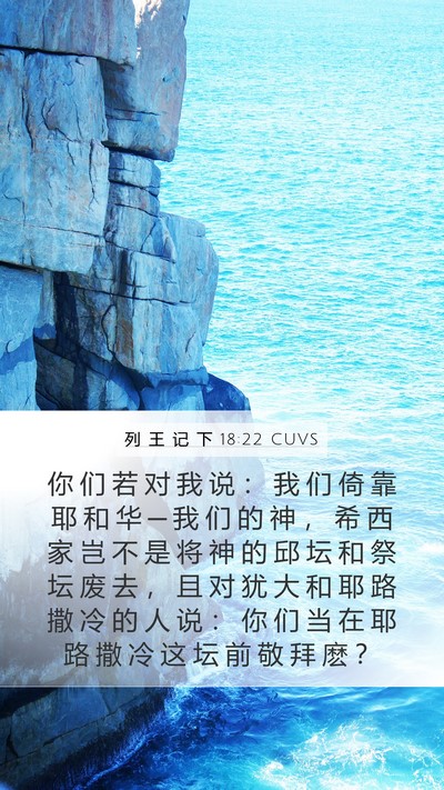 列 王 记 下 18:22 CUVS Bible Verse Image