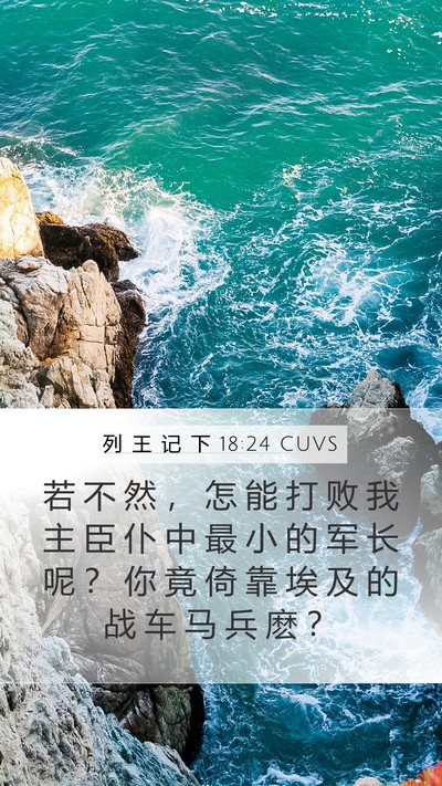 列 王 记 下 18:24 CUVS Bible Verse Image
