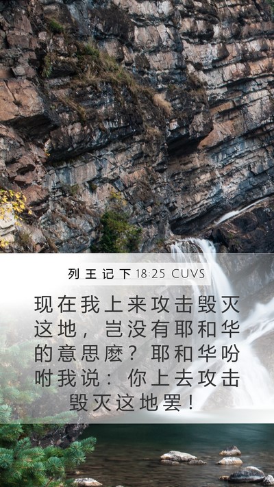 列 王 记 下 18:25 CUVS Bible Verse Image