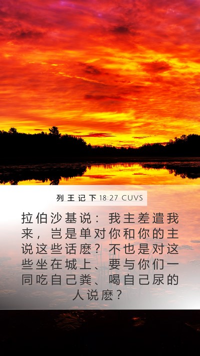 列 王 记 下 18:27 CUVS Bible Verse Image