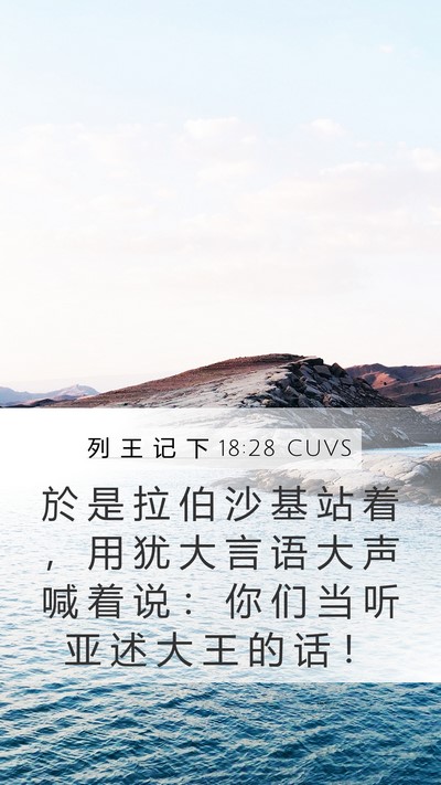 列 王 记 下 18:28 CUVS Mobile Phone Wallpaper - 於 是 拉 伯 沙 基 站 着 ， 用 犹 大 - Mobile Bible Verse Wallpaper