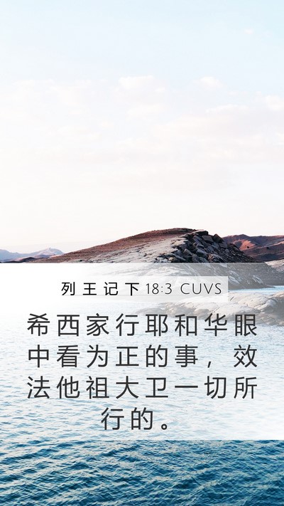 列 王 记 下 18:3 CUVS Bible Verse Image