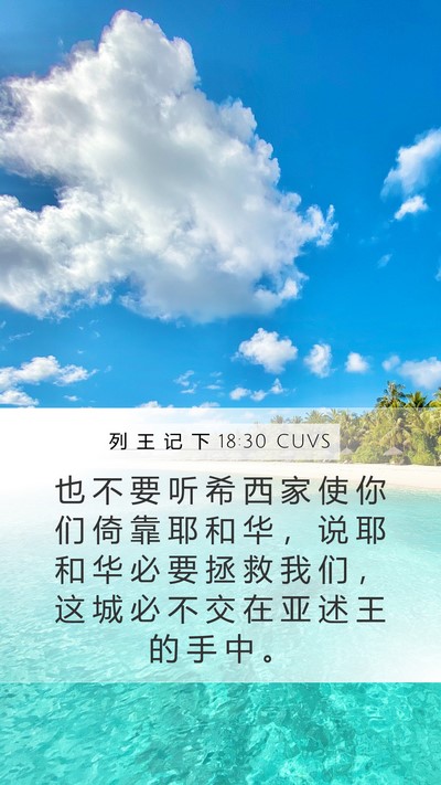 列 王 记 下 18:30 CUVS Bible Verse Image