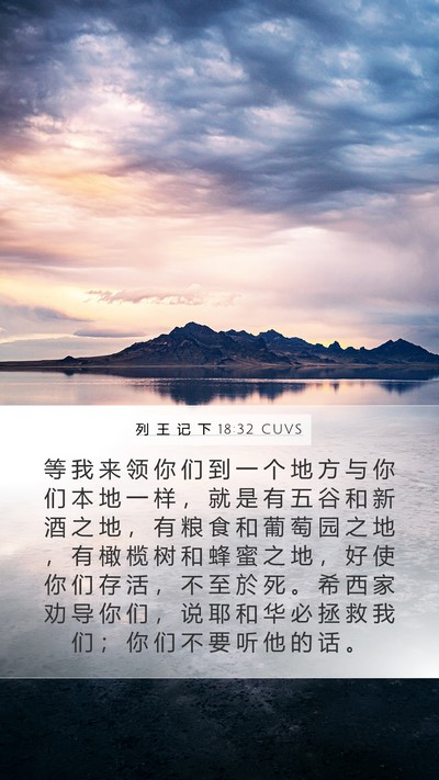 列 王 记 下 18:32 CUVS Bible Verse Image