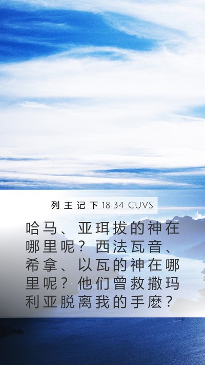 列 王 记 下 18:34 CUVS Bible Verse Image