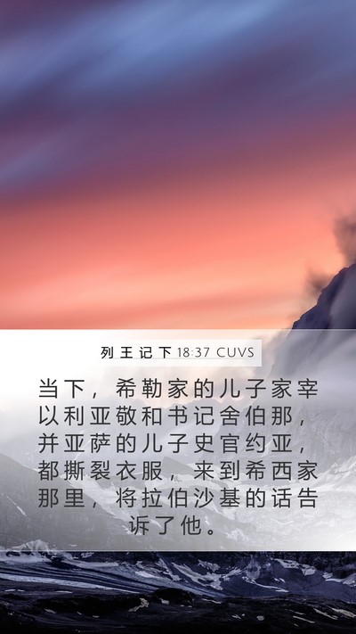 列 王 记 下 18:37 CUVS Bible Verse Image