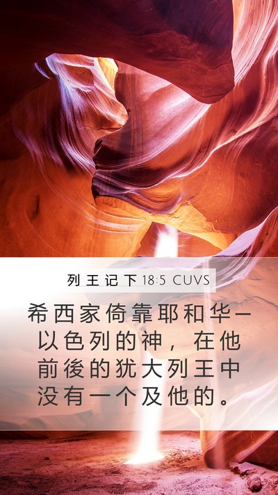列 王 记 下 18:5 CUVS Bible Verse Image