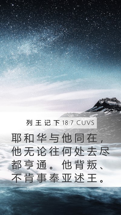 列 王 记 下 18:7 CUVS Mobile Phone Wallpaper - 耶 和 华 与 他 同 在 ， 他 无 论 往 - Mobile Bible Verse Wallpaper