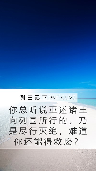 列 王 记 下 19:11 CUVS Mobile Phone Wallpaper - 你 总 听 说 亚 述 诸 王 向 列 国 所 - Mobile Bible Verse Wallpaper
