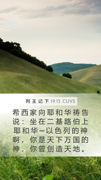 列 王 记 下 19:15 CUVS Bible Verse Image