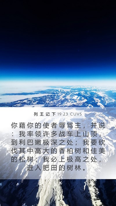 列 王 记 下 19:23 CUVS Bible Verse Image
