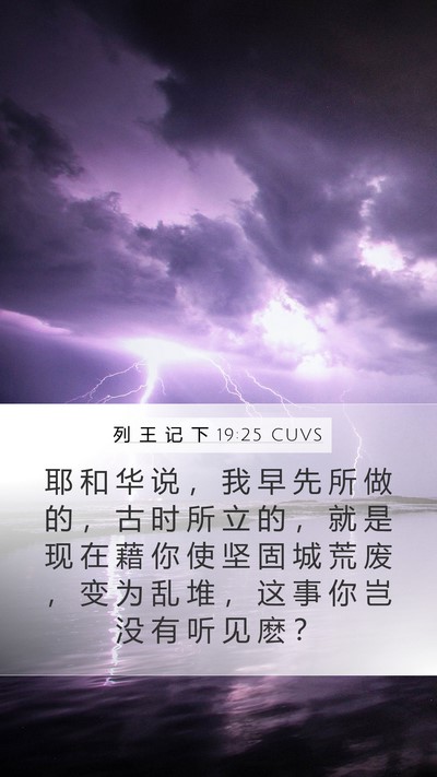 列 王 记 下 19:25 CUVS Bible Verse Image