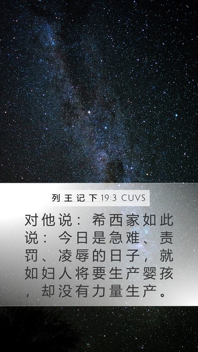 列 王 记 下 19:3 CUVS Mobile Phone Wallpaper - 对 他 说 ： 希 西 家 如 此 说 ： 今 - Mobile Bible Verse Wallpaper