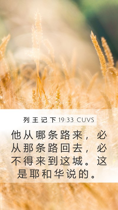 列 王 记 下 19:33 CUVS Bible Verse Image