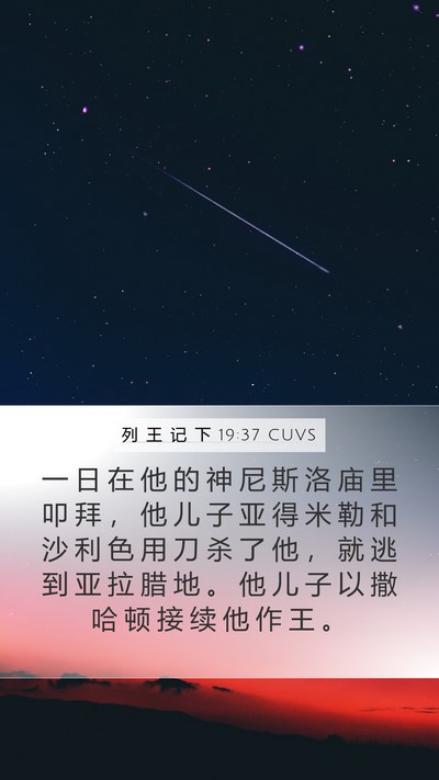 列 王 记 下 19:37 CUVS Bible Verse Image