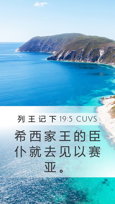列 王 记 下 19:5 CUVS Mobile Phone Wallpaper - 希 西 家 王 的 臣 仆 就 去 见 以 赛 - Mobile Bible Verse Wallpaper