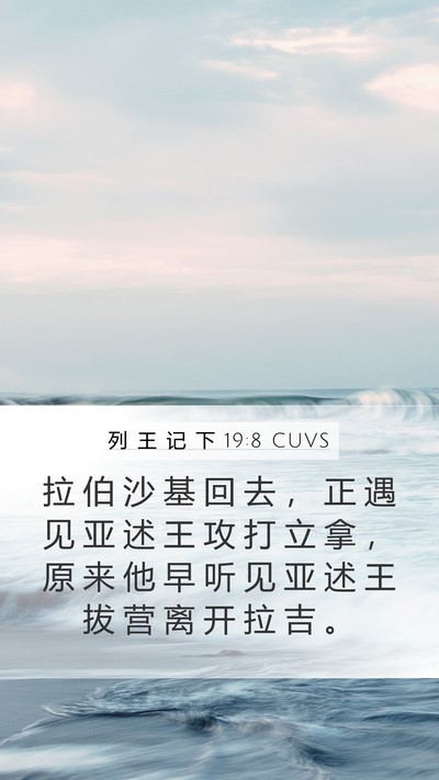列 王 记 下 19:8 CUVS Bible Verse Image