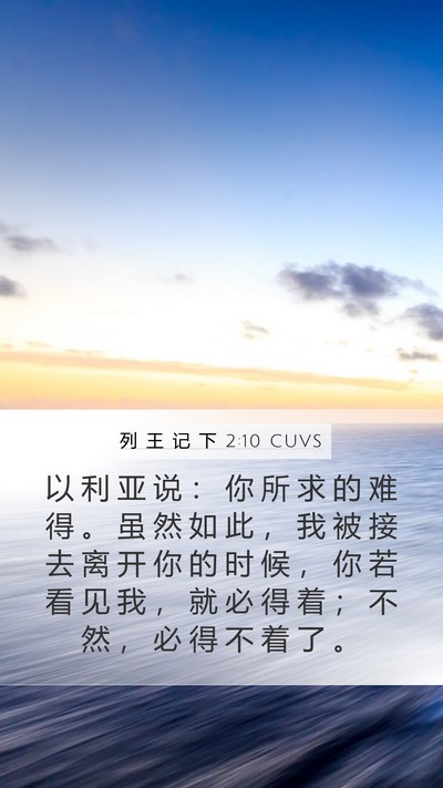 列 王 记 下 2:10 CUVS Bible Verse Image