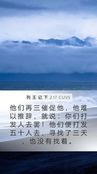 列 王 记 下 2:17 CUVS Bible Verse Image
