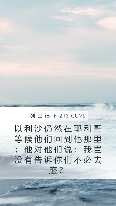列 王 记 下 2:18 CUVS Bible Verse Image