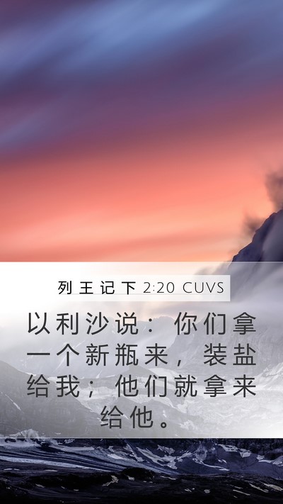 列 王 记 下 2:20 CUVS Bible Verse Image