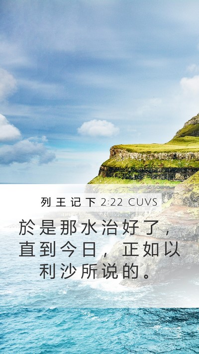 列 王 记 下 2:22 CUVS Mobile Phone Wallpaper - 於 是 那 水 治 好 了 ， 直 到 今 日 - Mobile Bible Verse Wallpaper