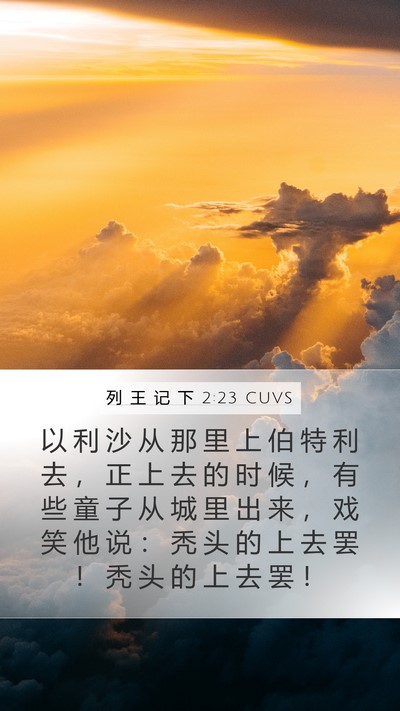 列 王 记 下 2:23 CUVS Mobile Phone Wallpaper - 以 利 沙 从 那 里 上 伯 特 利 去 ， - Mobile Bible Verse Wallpaper