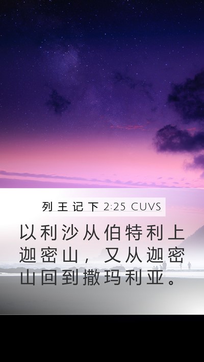 列 王 记 下 2:25 CUVS Bible Verse Image