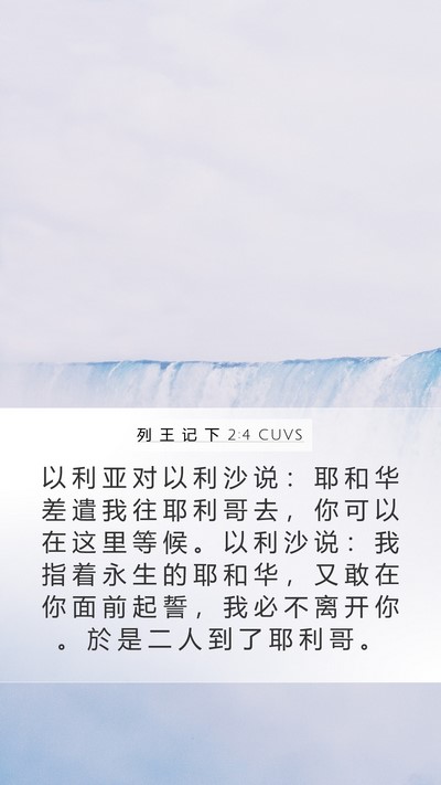 列 王 记 下 2:4 CUVS Bible Verse Image