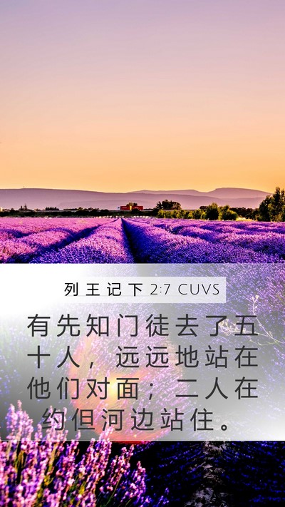 列 王 记 下 2:7 CUVS Mobile Phone Wallpaper - 有 先 知 门 徒 去 了 五 十 人 ， 远 - Mobile Bible Verse Wallpaper