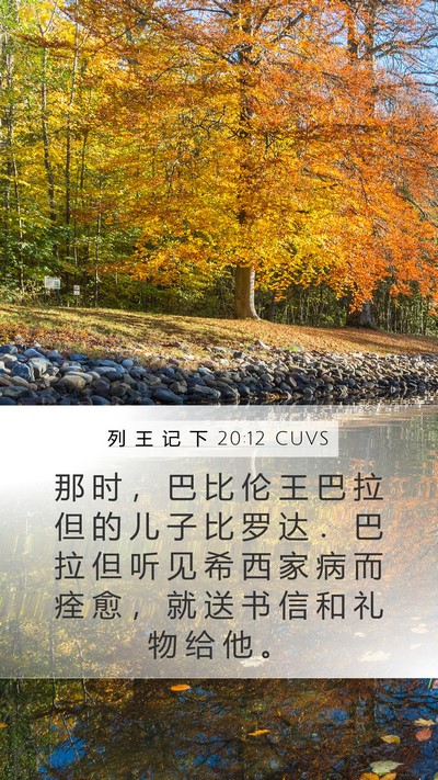 列 王 记 下 20:12 CUVS Bible Verse Image