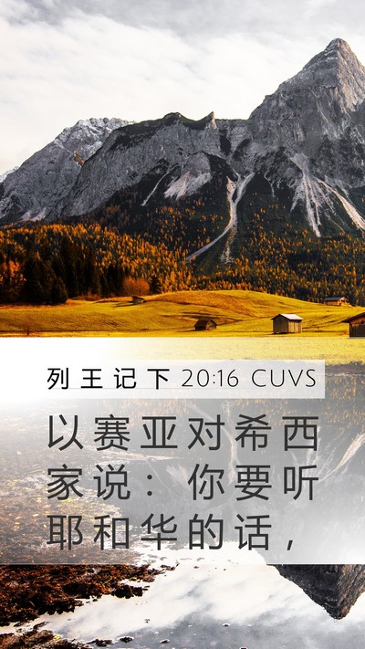 列 王 记 下 20:16 CUVS Bible Verse Image