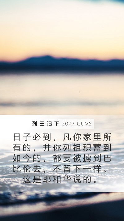 列 王 记 下 20:17 CUVS Bible Verse Image