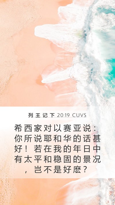 列 王 记 下 20:19 CUVS Bible Verse Image