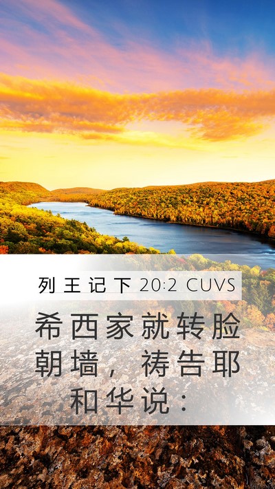 列 王 记 下 20:2 CUVS Mobile Phone Wallpaper - 希 西 家 就 转 脸 朝 墙 ， 祷 告 耶 - Mobile Bible Verse Wallpaper