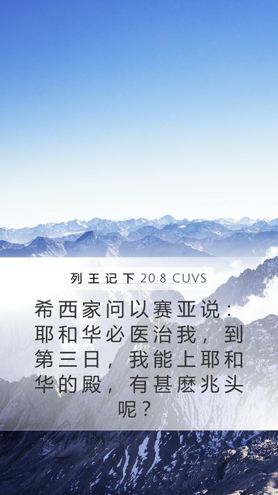 列 王 记 下 20:8 CUVS Bible Verse Image