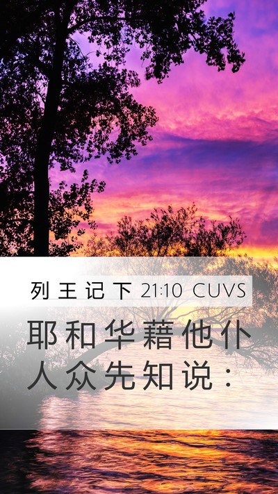 列 王 记 下 21:10 CUVS Mobile Phone Wallpaper - 耶 和 华 藉 他 仆 人 众 先 知 说 - Mobile Bible Verse Wallpaper