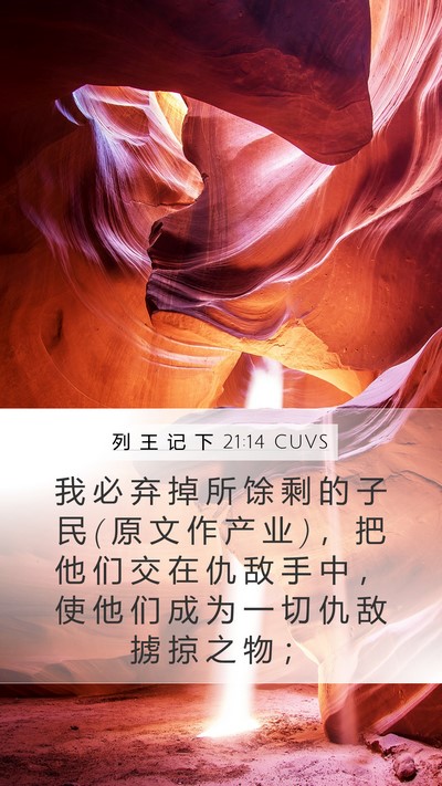 列 王 记 下 21:14 CUVS Bible Verse Image