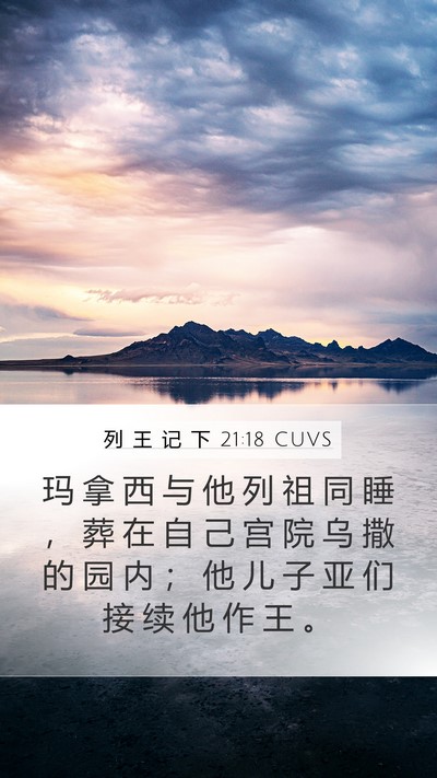 列 王 记 下 21:18 CUVS Bible Verse Image
