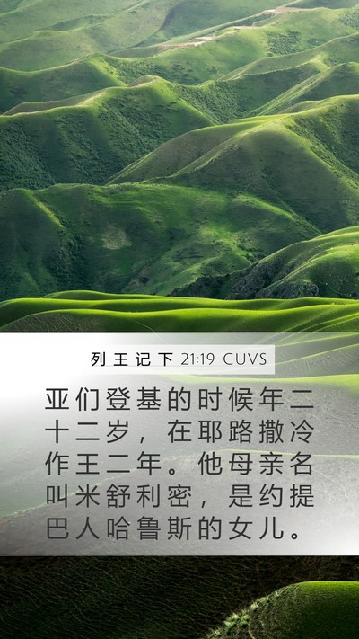 列 王 记 下 21:19 CUVS Bible Verse Image