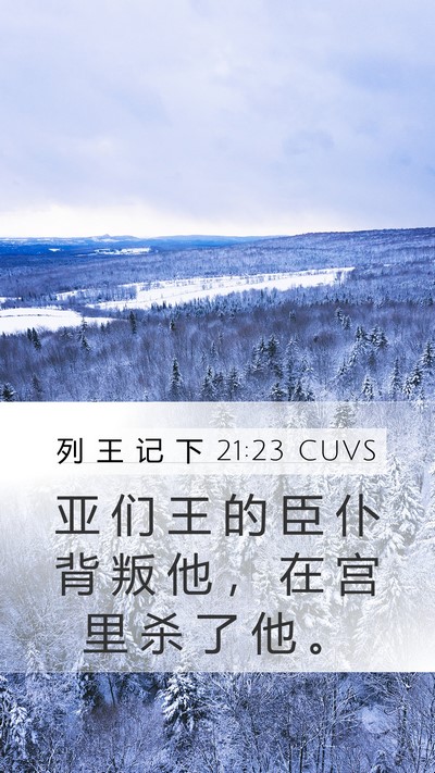 列 王 记 下 21:23 CUVS Mobile Phone Wallpaper - 亚 们 王 的 臣 仆 背 叛 他 ， 在 宫 - Mobile Bible Verse Wallpaper